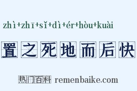 置之死地而后快是什么意思的图片